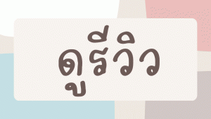 ผ้ากันปื้อนเด็กปักชื่อ