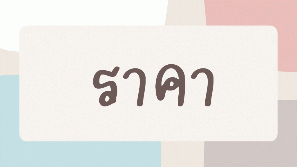 ราคาผ้ากันเปื้อนเด็กปักชือ