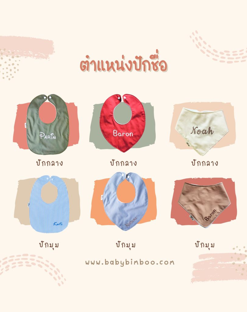 ตำแหน่งผ้ากันเปื้อนเด็กปักชื่อ